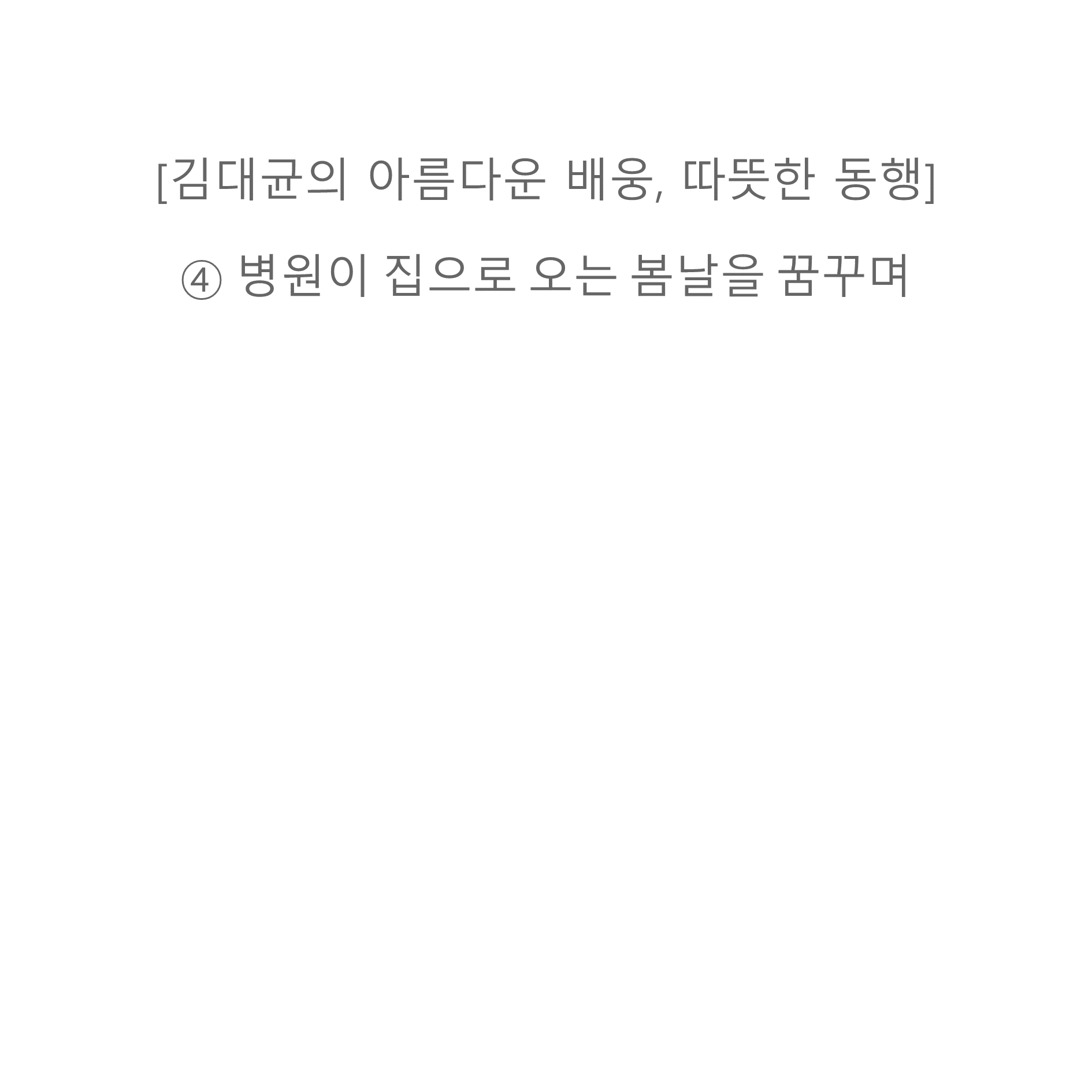 [기고] 내 집에서 눈 감으려면… 24시간 대응망 구축해야