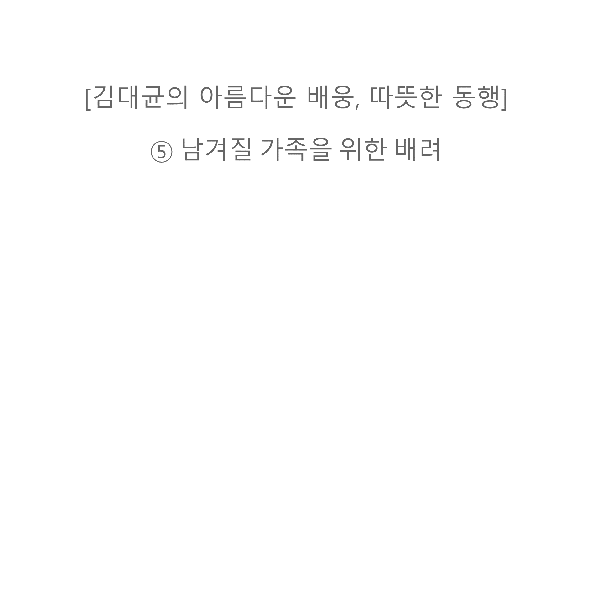 [기고] 돌봄 목표, ‘존엄하고 편안한 마무리’로