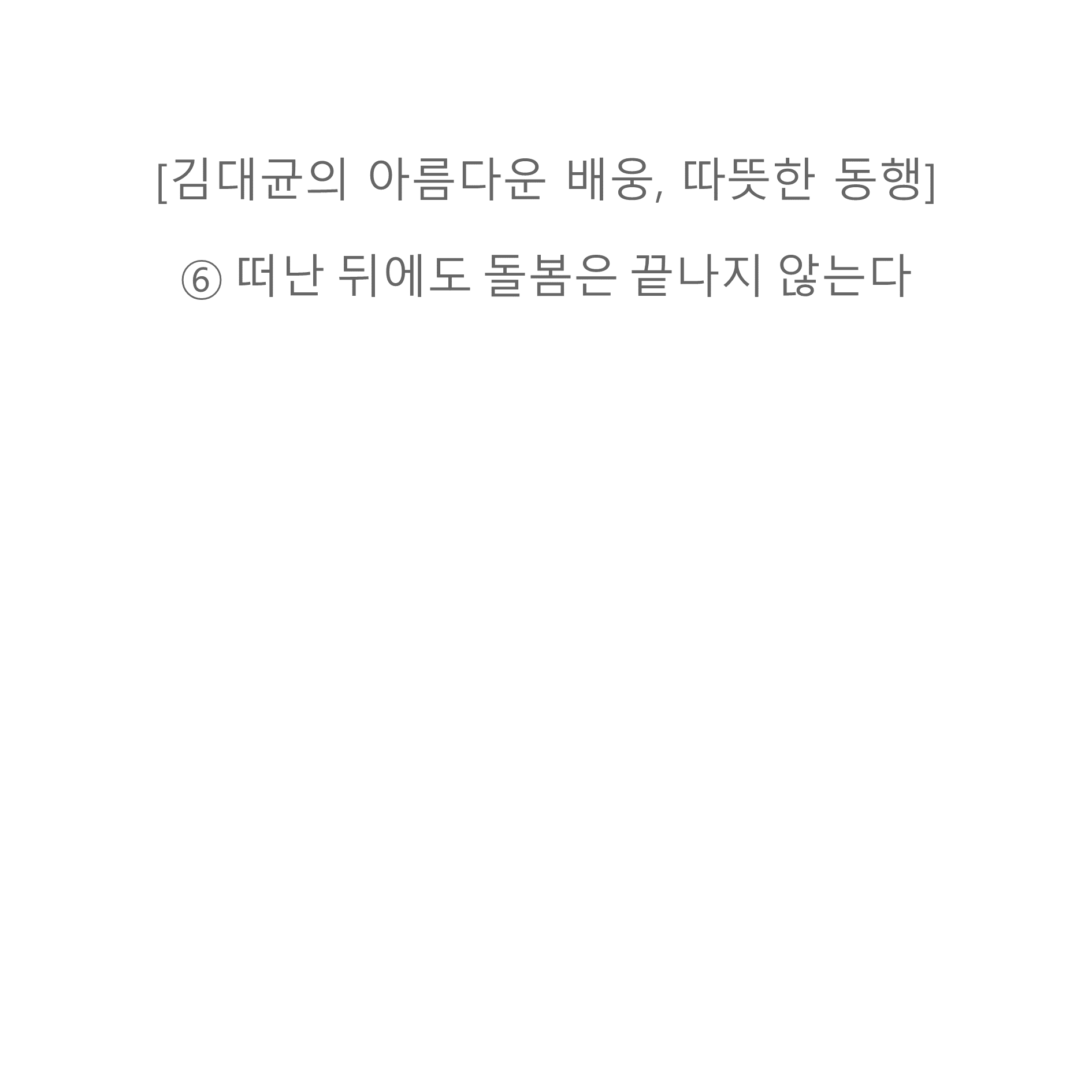 [기고] 남겨진 가족들도 무너지지 않도록 돌봄 필요