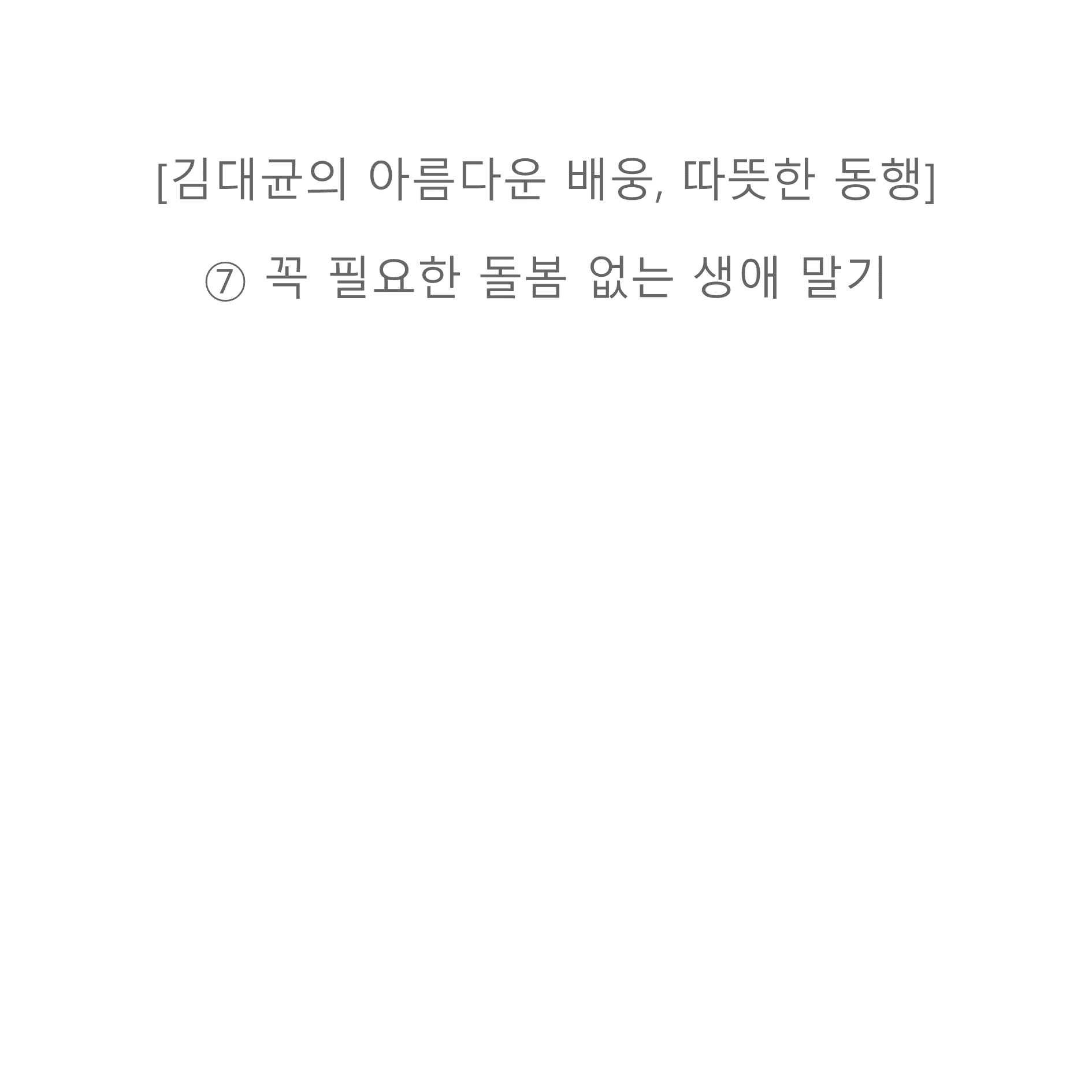 [기고] 7시간 곁 지킬 사람 없어 돌아가지 못한 집