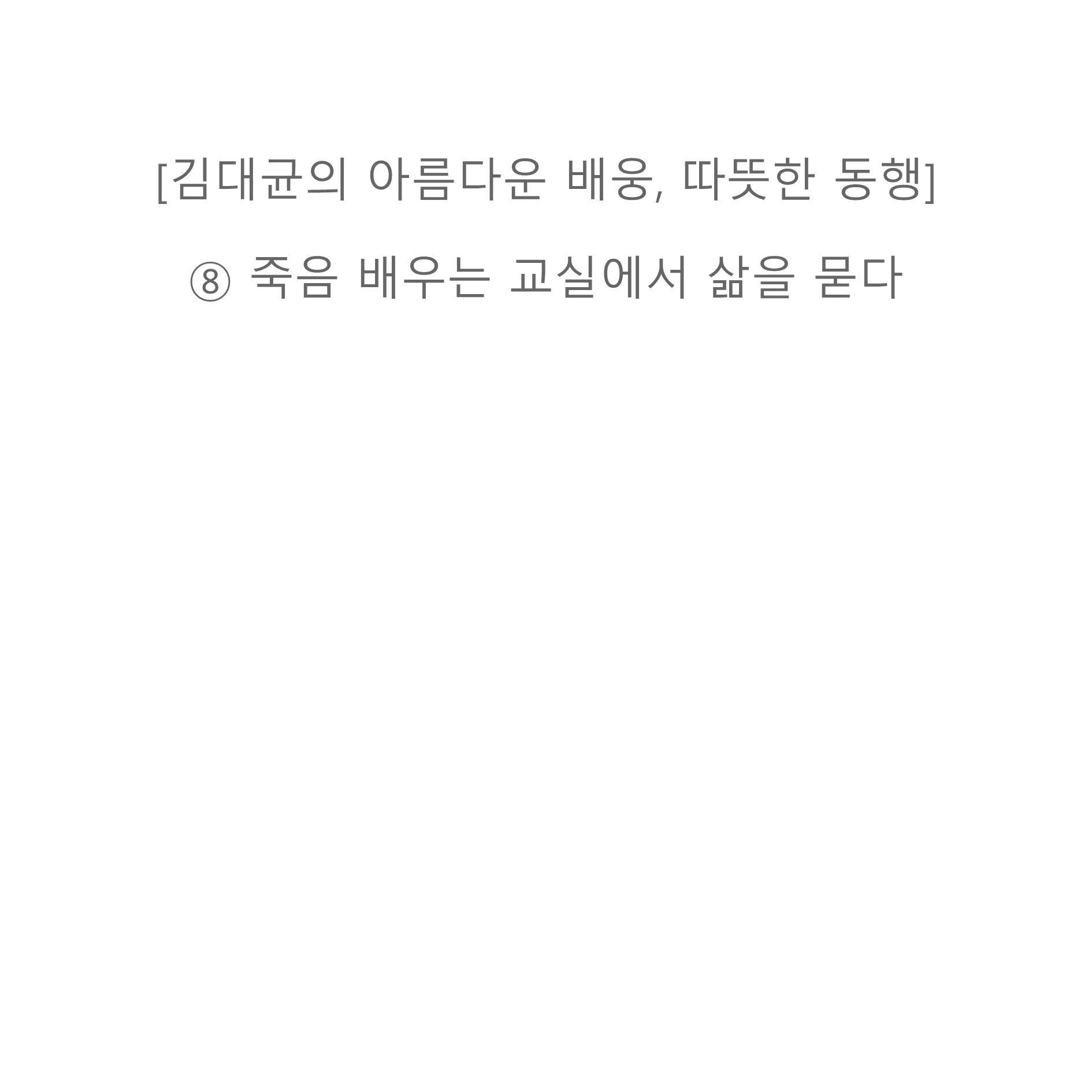[기고] “Before I Die” … 죽음의 교육 통해 삶의 가치 배운다