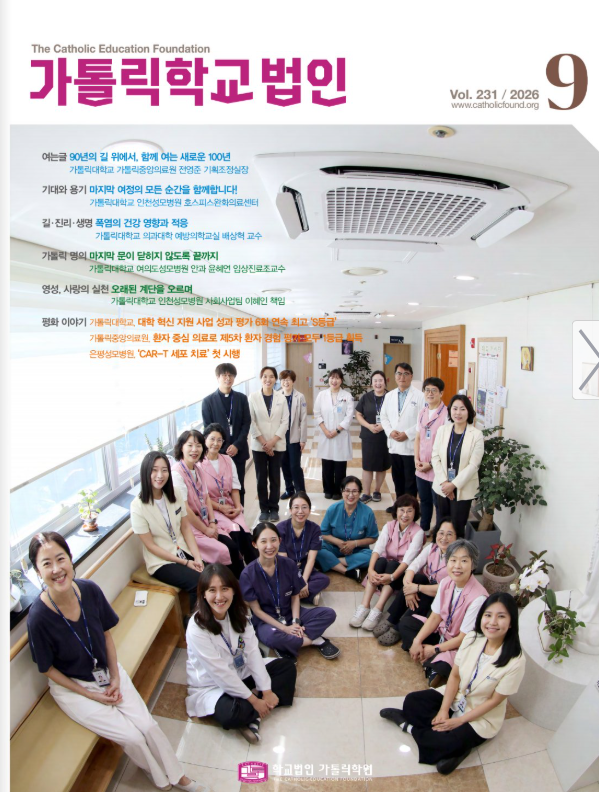 가톨릭학교법인 9월호 - 마지막 여정의 모든 순간을 함께합니다