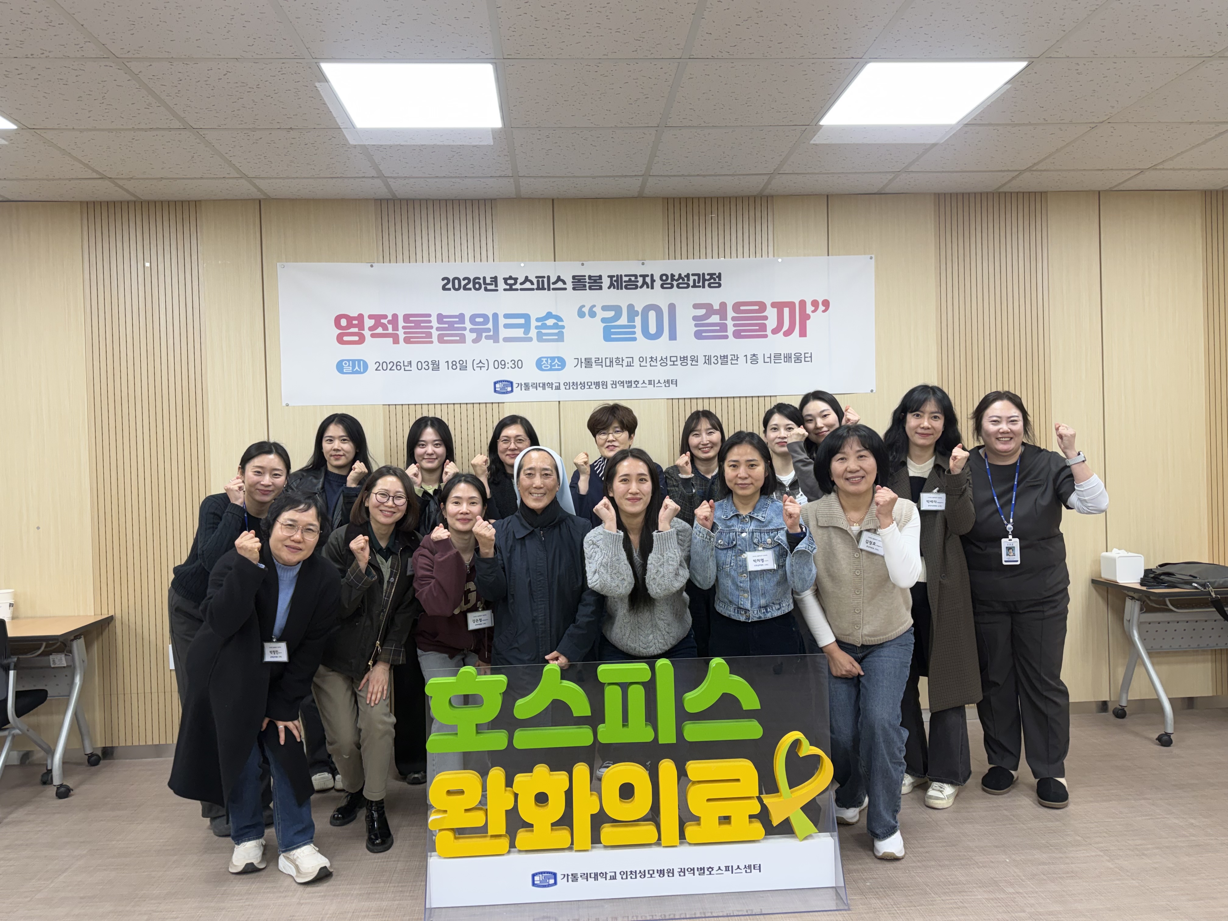 2026 호스피스 돌봄제공자 양성과정-영적돌봄워크숍 성료