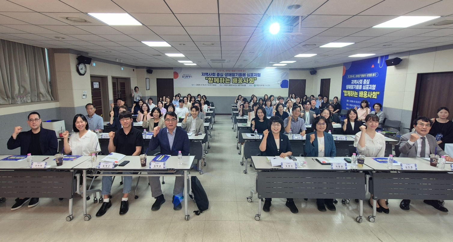 [보도자료] 화성시, ‘함께하는 배웅사회’ 심포지엄 개최…생애말기돌봄 모델 모색